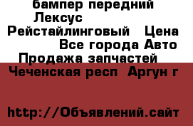 бампер передний Лексус rx RX 270 350 Рейстайлинговый › Цена ­ 5 000 - Все города Авто » Продажа запчастей   . Чеченская респ.,Аргун г.